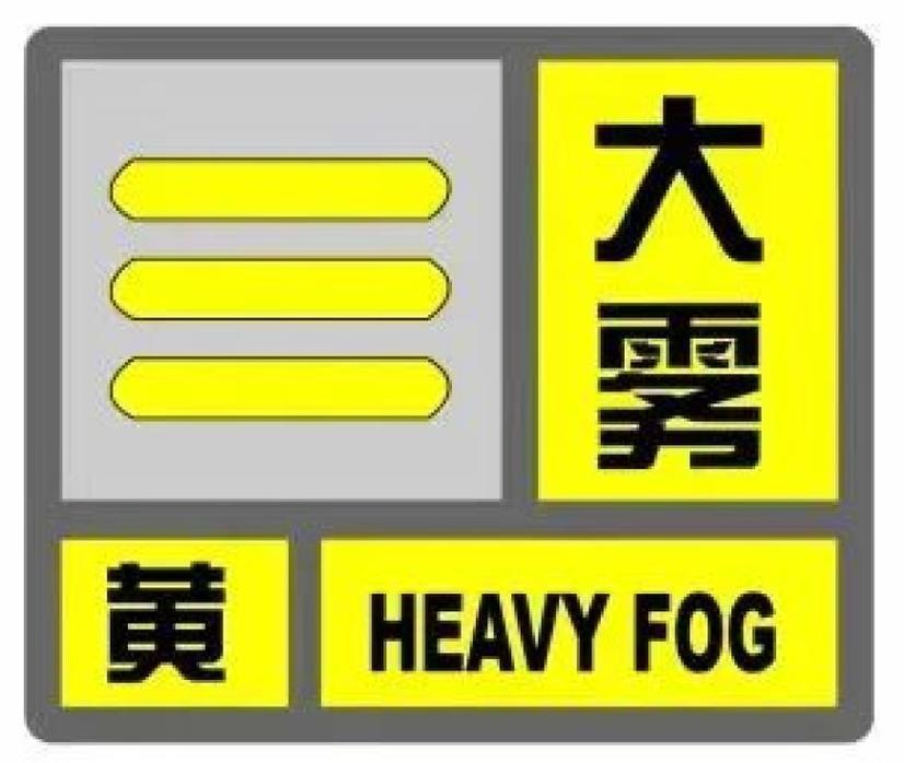 江西省南丰县发布大雾黄色预警_1