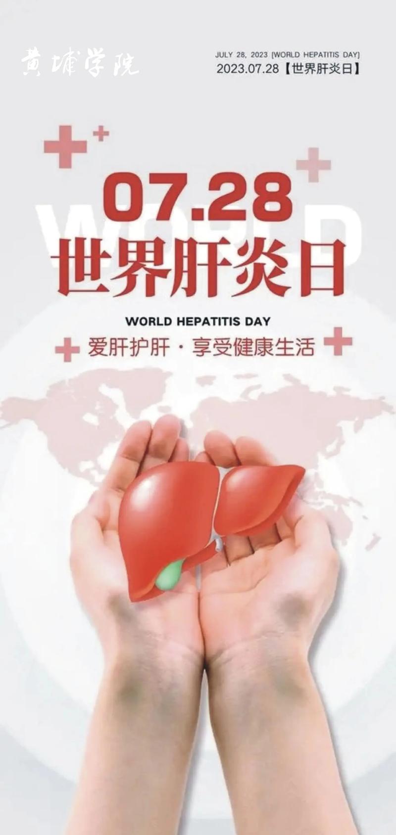世界肝炎日|肝炎防治,请收好这份“肝”货