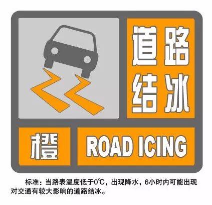 山东省牟平区发布道路结冰橙色预警_1