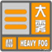 江西省萍乡市发布大雾橙色预警