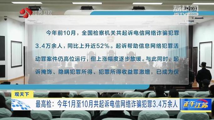 最高检:2023年1至11月起诉电诈犯罪4.2万余人