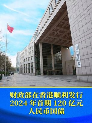 财政部在香港顺利发行2024年首期120亿元人民币国债