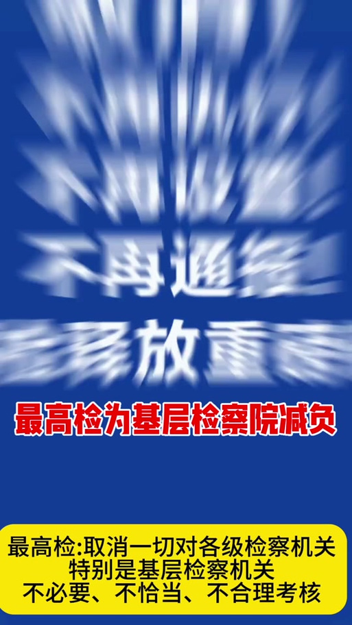 最高检:取消对各级检察机关的不当考核