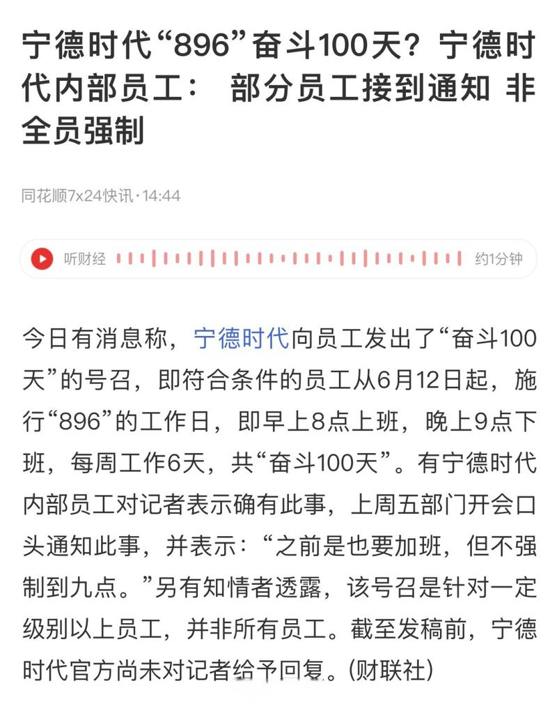 宁德时代“896”奋斗100天?宁德时代内部员工:部分员工接到通知 非全员强制