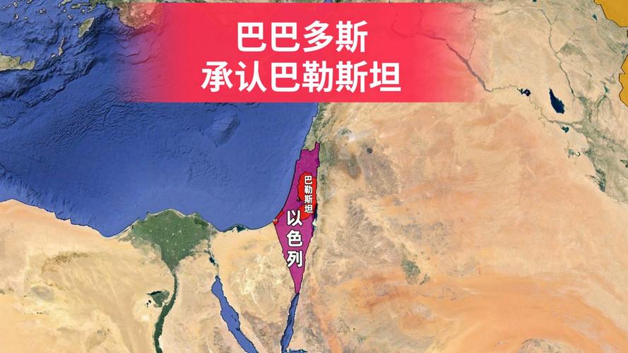 巴巴多斯宣布正式承认巴勒斯坦国