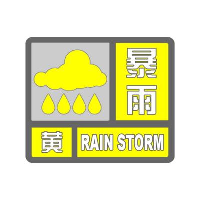 浙江省三门县发布暴雨黄色预警