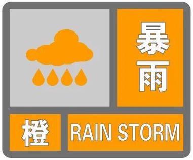 广东省海丰县发布暴雨橙色预警_2