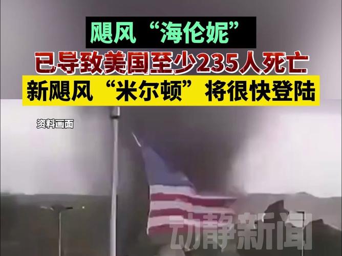 飓风“海伦妮”过后 美国北卡罗来纳州仍有92人失踪