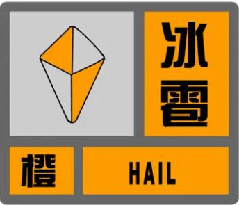 甘肃省夏河县发布冰雹橙色预警_1