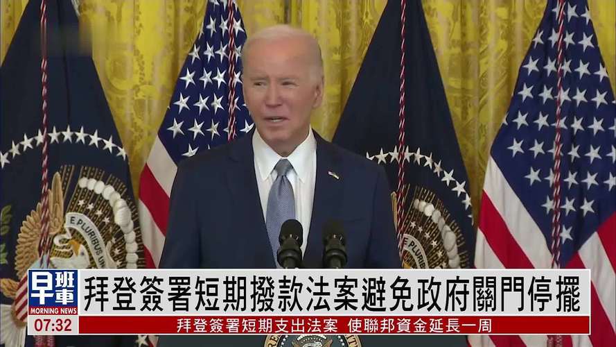 距拜登政府停摆还剩1日 美国会众议院否决特朗普支持的拨款法案替代方案