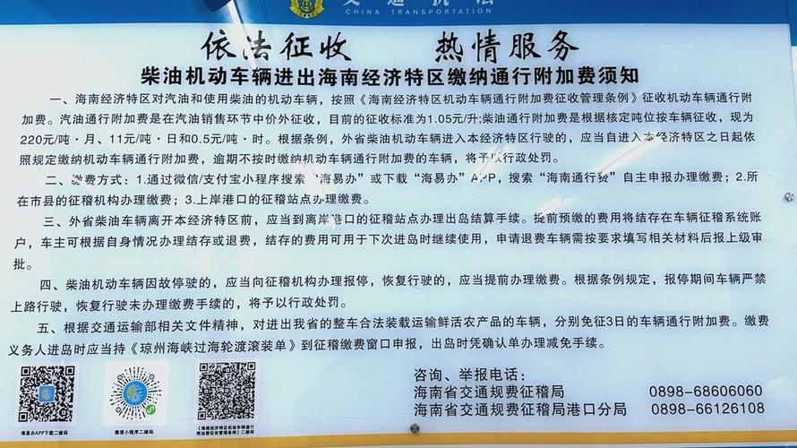 柴油车主看过来,海南2024年度机动车辆通行附加费26日起缴纳