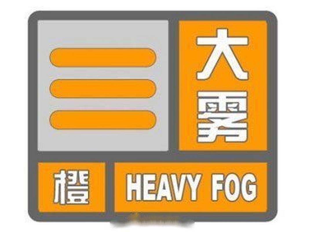 江苏省泗阳县发布大雾橙色预警_1
