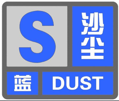 山西省平鲁区发布沙尘蓝色预警_2