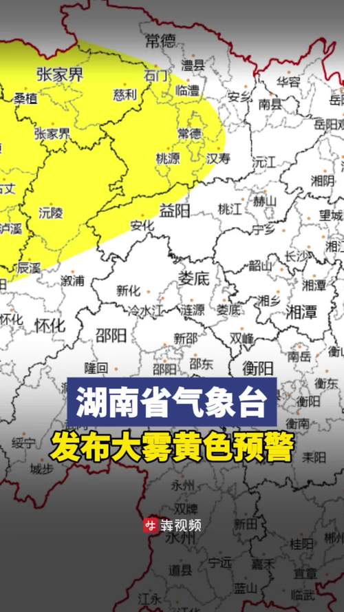 湖南省石门县发布大雾黄色预警_1