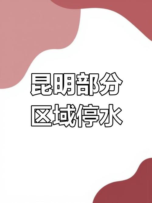 11月28日-29日停水、降压通知!昆明这些区域将受影响,请提前储水