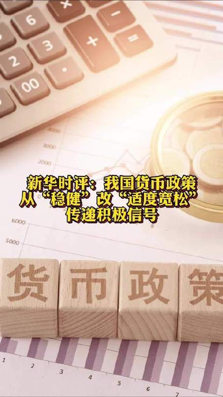 “稳健”→“适度宽松” 货币政策调整释放哪些积极信号?