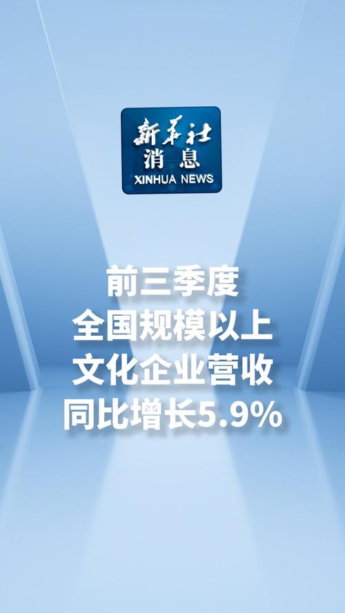 2024年前三季度全国规模以上文化及相关产业企业营业收入增长5.9%