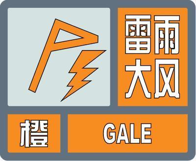 江西省永新县发布雷电橙色预警