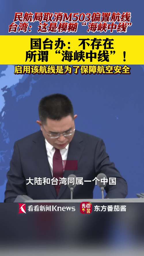 国台办:没有所谓“海峡中线” 实施航线衔接是常规工作