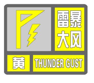四川省德格县发布雷暴大风黄色预警