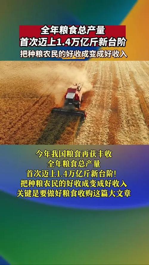 我国粮食年产量首次迈上1.4万亿斤新台阶