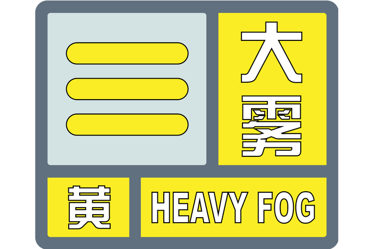 湖南省新邵县发布大雾黄色预警_4