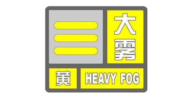 河北省香河县发布大雾黄色预警_1