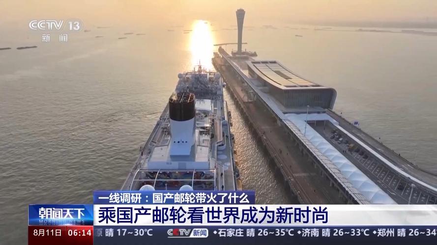 旅游新时尚、国货新销路 国产邮轮带火了什么?