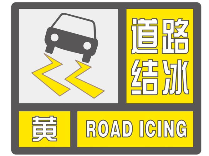 甘肃省舟曲县发布道路结冰黄色预警