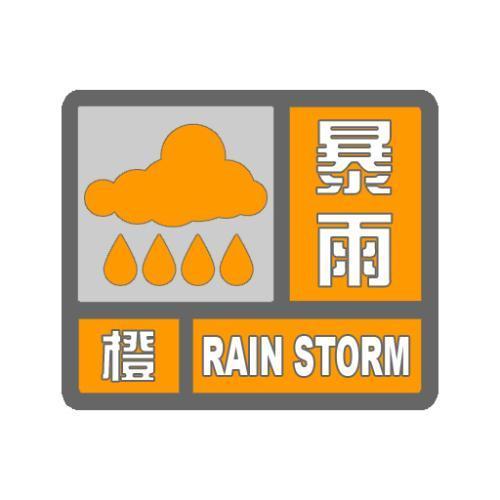 福建省漳浦县发布暴雨橙色预警_2