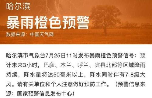 黑龙江省巴彦县发布暴雨橙色预警
