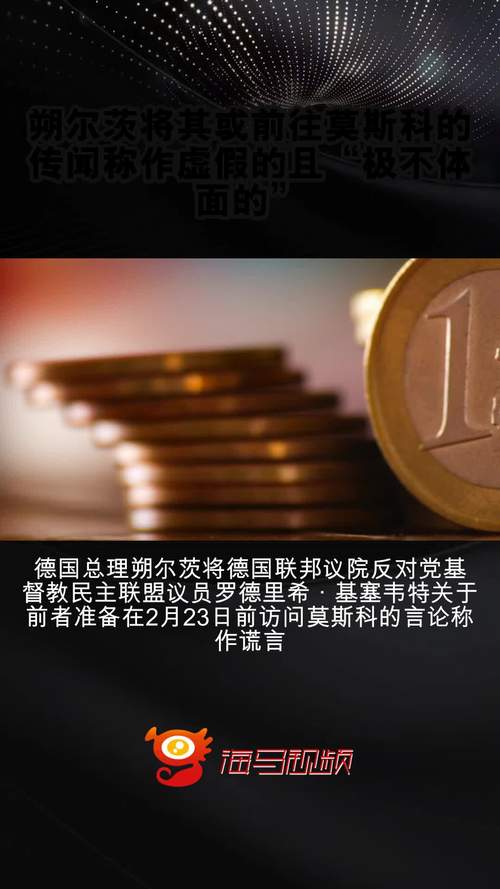 欧洲头条丨朔尔茨任内将再度访华 “拆墙筑路”成为关键词