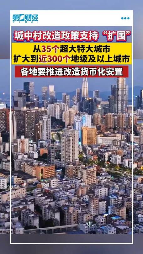 城中村改造将扩围至近300个城市