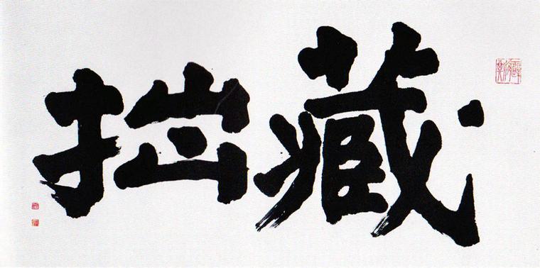 “拙”里藏着什么