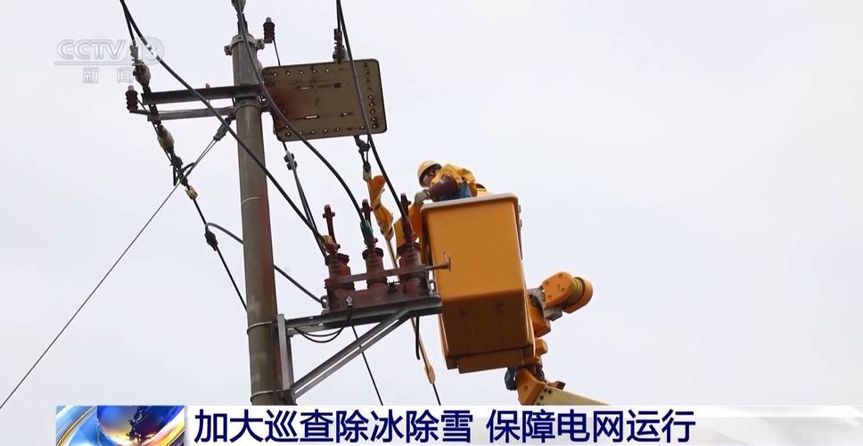 应对寒潮天气 各地电力部门加大巡查力度 保障电网运行