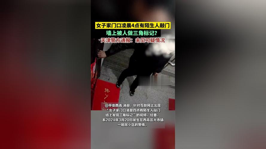 天津警方通报“陌生人凌晨敲门,女子家门口发现三角标记”