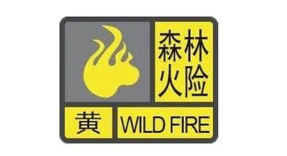 广东省封开县发布森林火险黄色预警