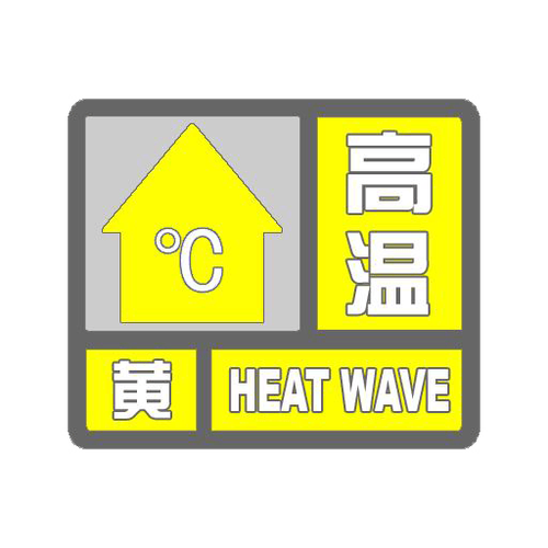 山东省单县发布高温黄色预警