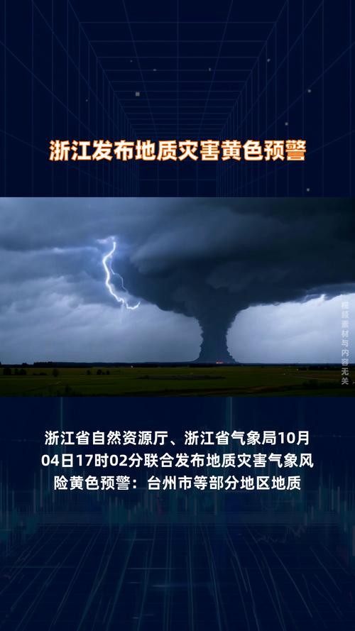 浙江省发布地质灾害黄色预警