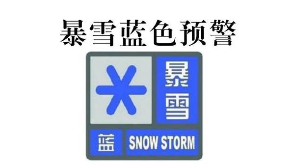 青海省同仁县发布暴雪蓝色预警_1