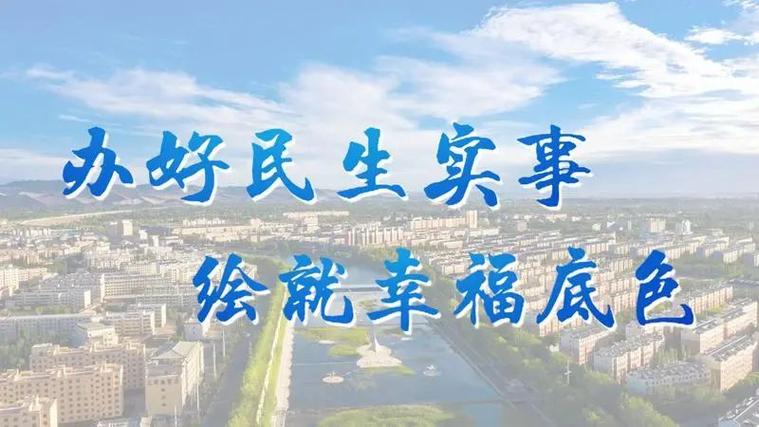 “小切口”改善“大民生” 以“新城建”为引擎 “更”新的生活惠及百姓