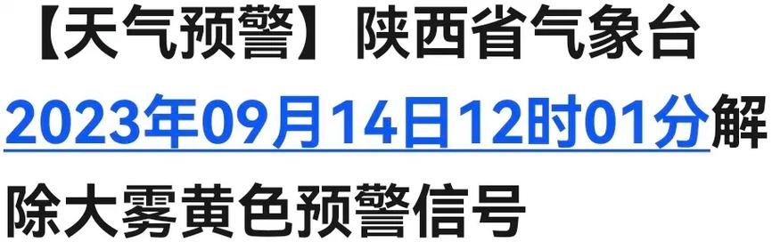 陕西省发布大雾黄色预警_2