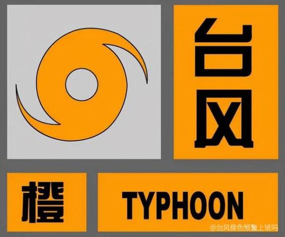 上海市宝山区发布台风橙色预警
