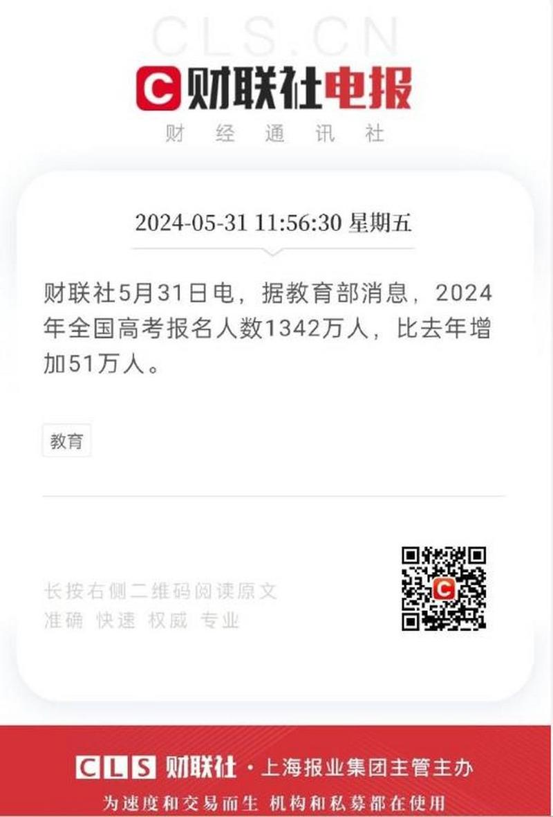2024年全国高考报名人数1342万人 比去年增加51万人