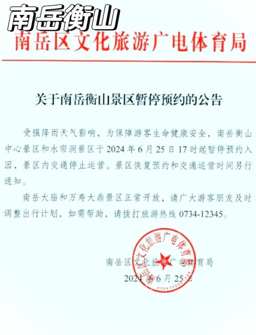 暂停预约!南岳衡山发布公告