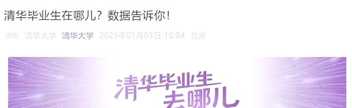 中新教育丨毕业生80%都出国?清华大学辟谣:出国(境)深造比例为8%