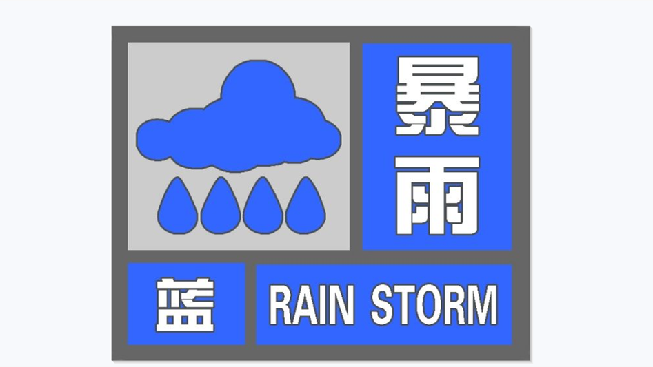 安徽省潜山市发布暴雨蓝色预警_1