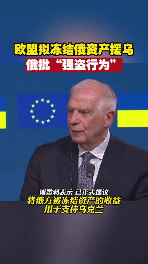 欧盟拟动用俄罗斯被冻结资产收益 俄方批评：堪称“强盗和小偷行径”