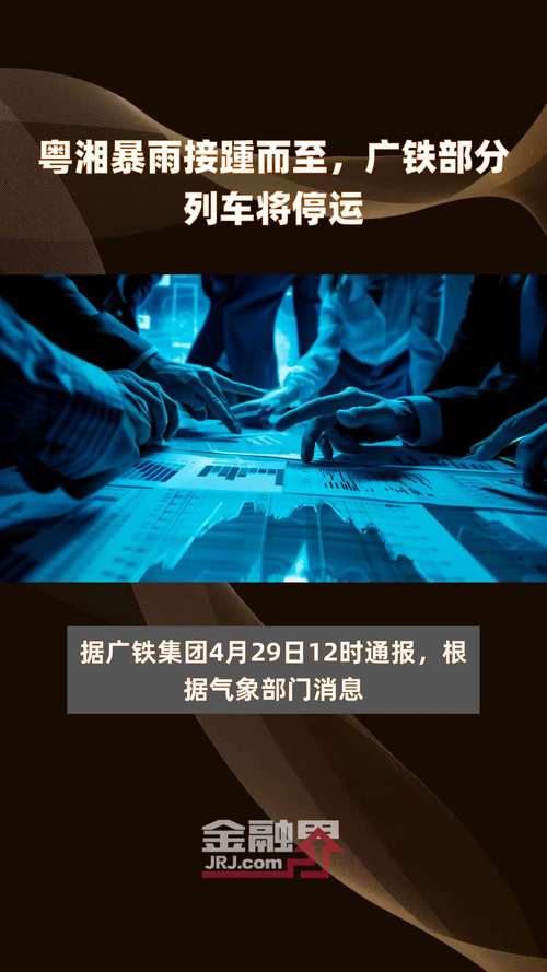 广州铁路:粤湘暴雨接踵而至 广铁部分列车将停运