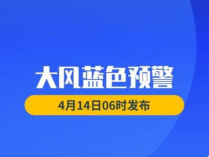 大风蓝色预警 新疆青海西藏等地部分地区阵风9至10级